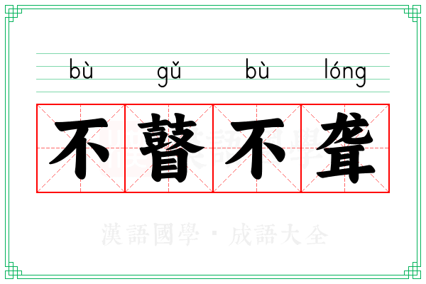 不瞽不聋