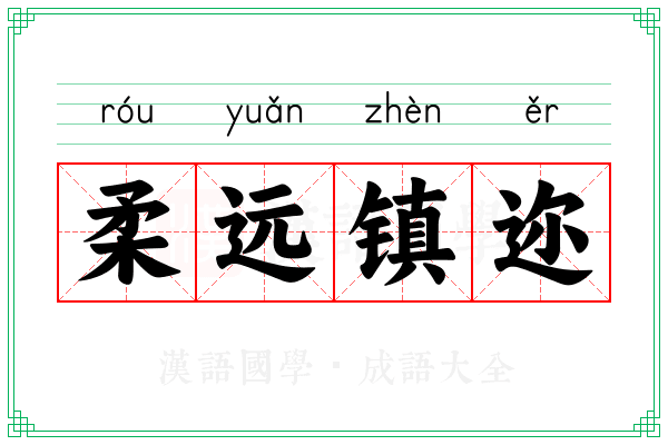 柔远镇迩