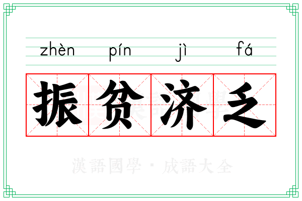 振贫济乏