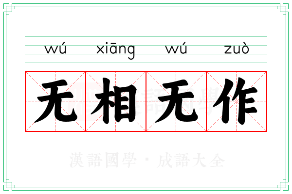 无相无作