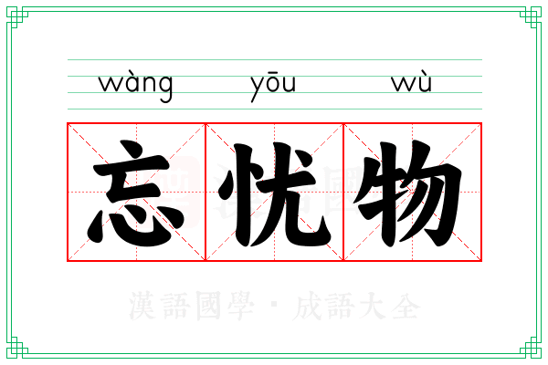 忘忧物