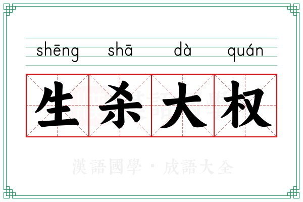 生杀大权