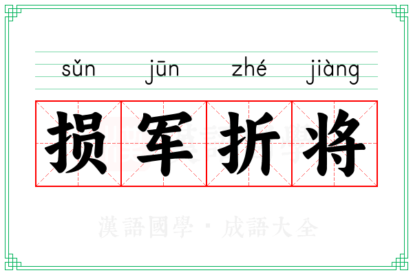损军折将