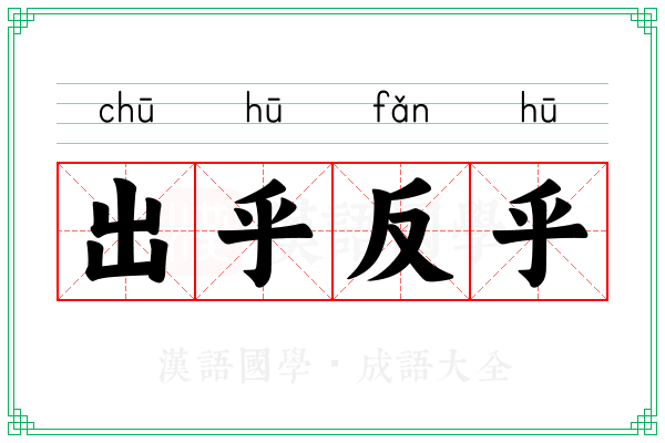 出乎反乎