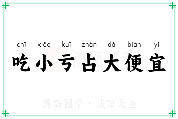 吃小亏占大便宜