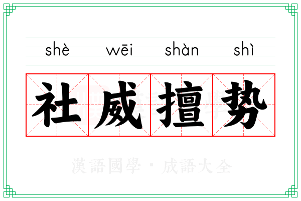 社威擅势