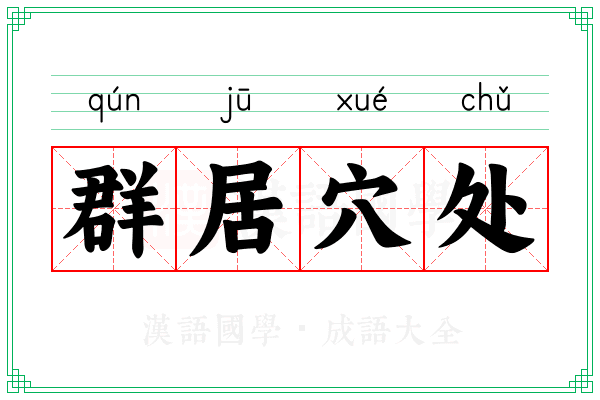 群居穴处