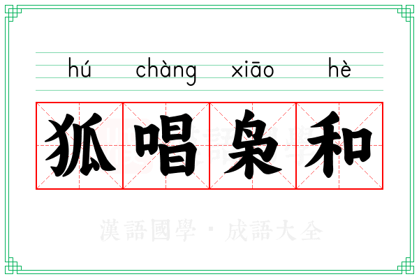 狐唱枭和