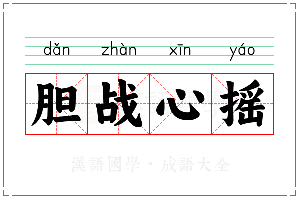 胆战心摇