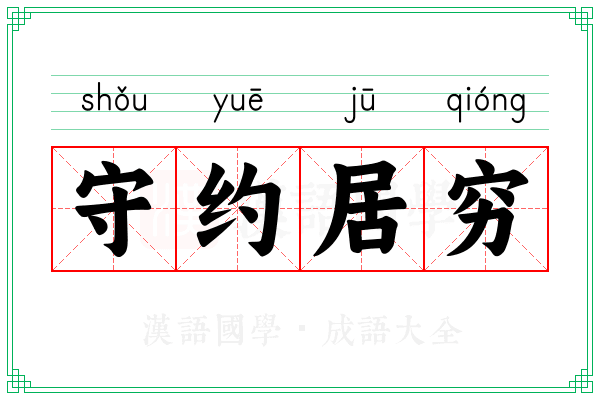 守约居穷