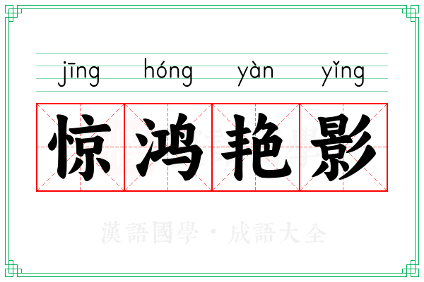 惊鸿艳影
