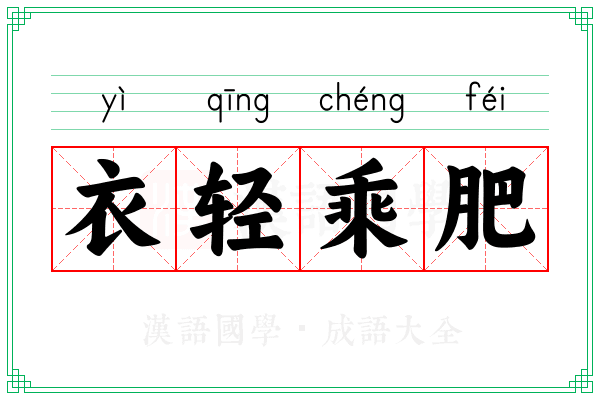 衣轻乘肥