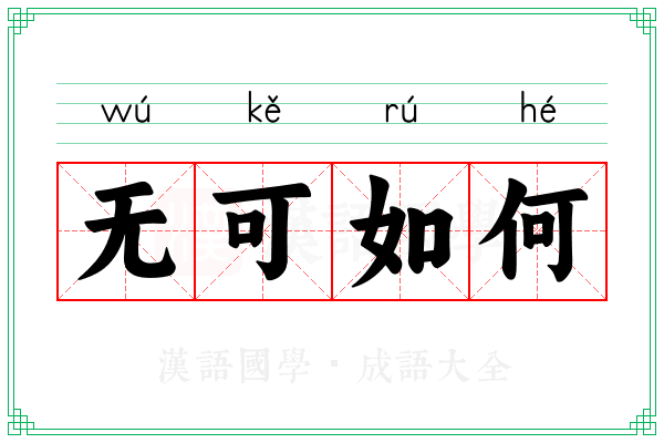 无可如何