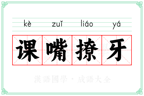 课嘴撩牙