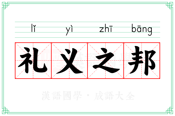 礼义之邦