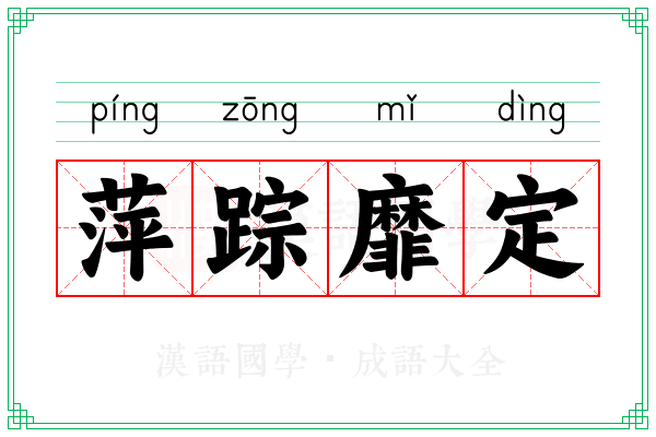 萍踪靡定