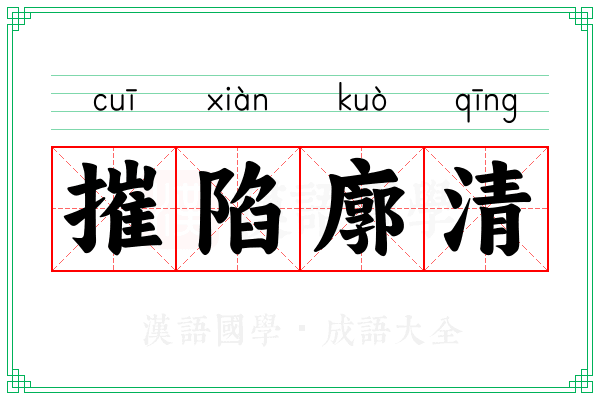 摧陷廓清
