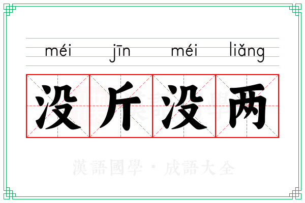 没斤没两