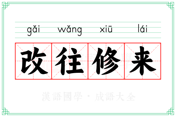 改往修来