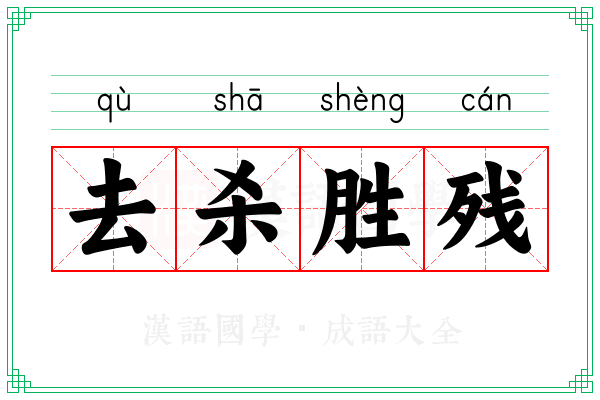 去杀胜残