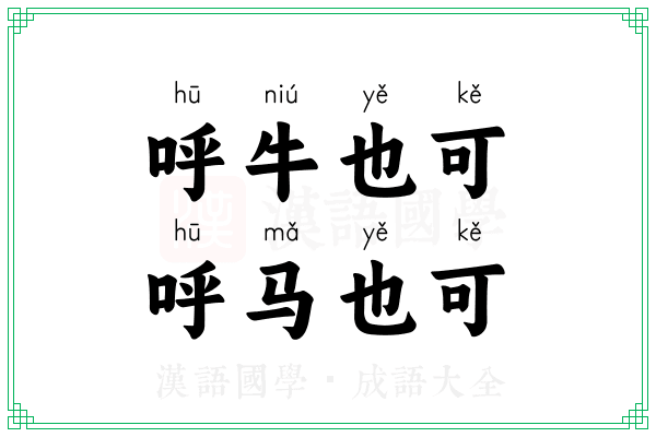 呼牛也可，呼马也可