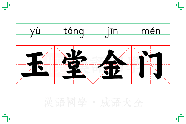 玉堂金门