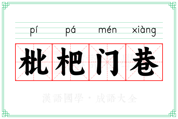 枇杷门巷