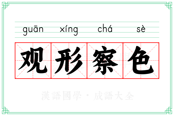 观形察色