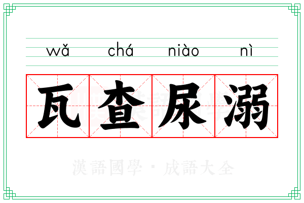 瓦查尿溺