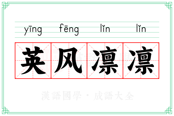 英风凛凛