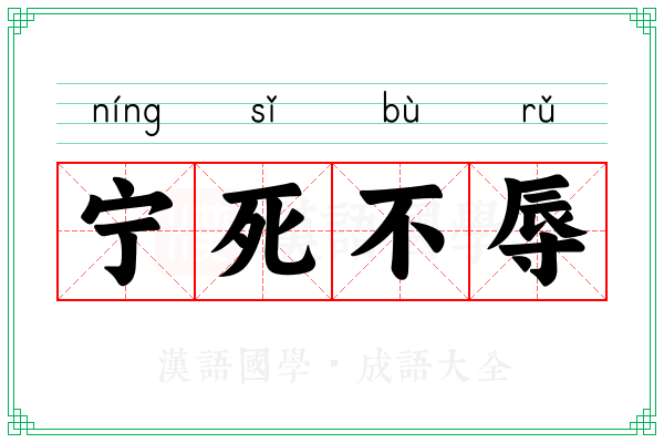 宁死不辱