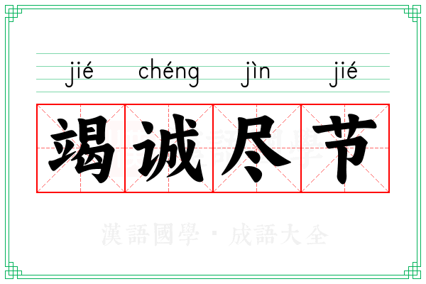 竭诚尽节