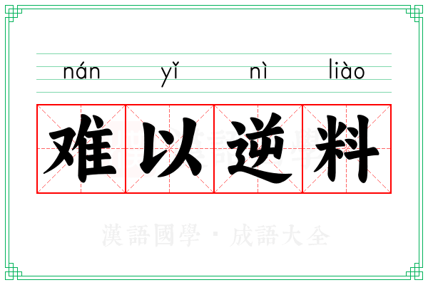 难以逆料
