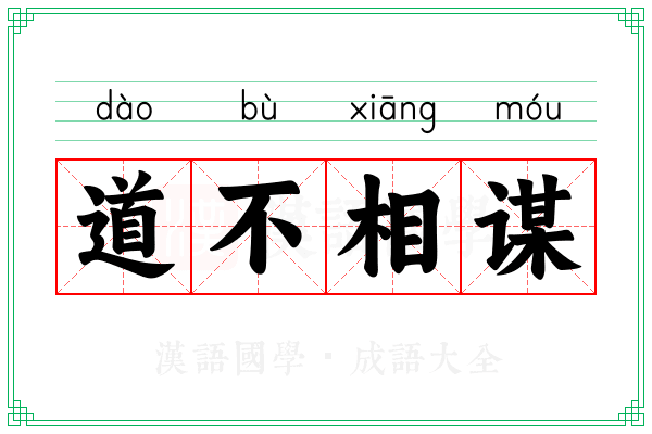 道不相谋
