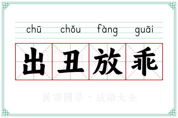 出丑放乖