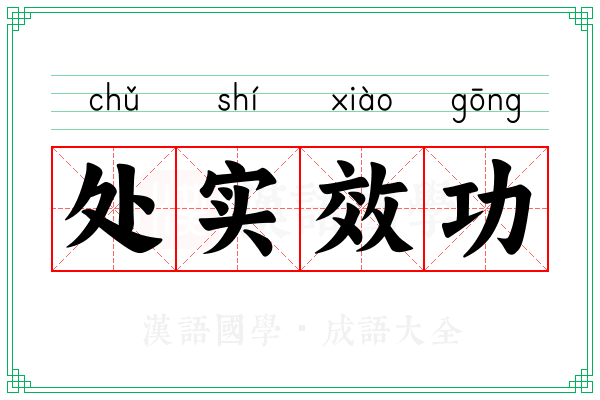 处实效功