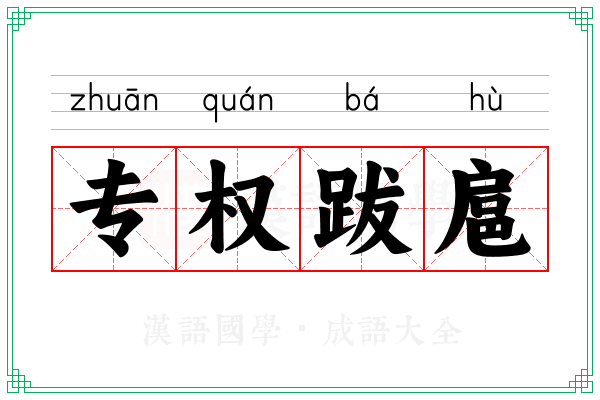 专权跋扈