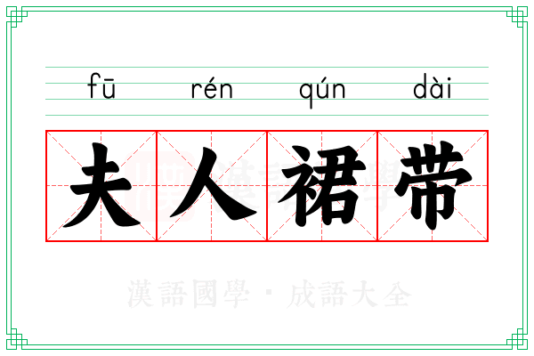 夫人裙带