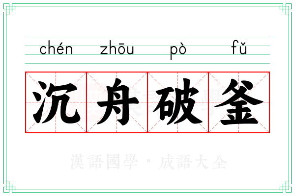 沉舟破釜