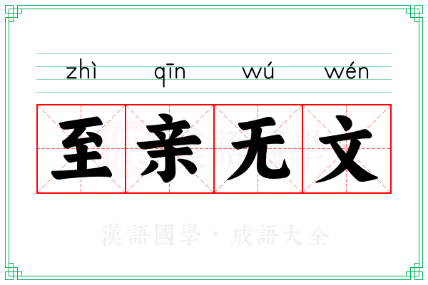 至亲无文