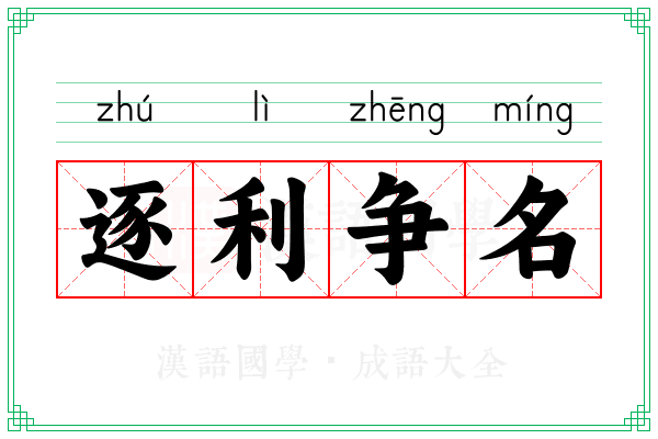 逐利争名
