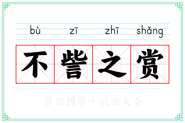不訾之赏