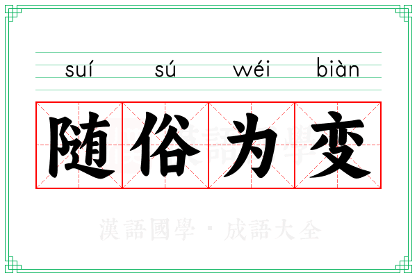 随俗为变