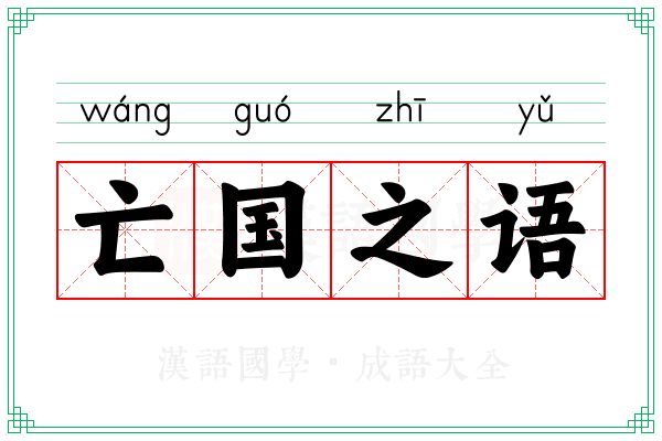 亡国之语