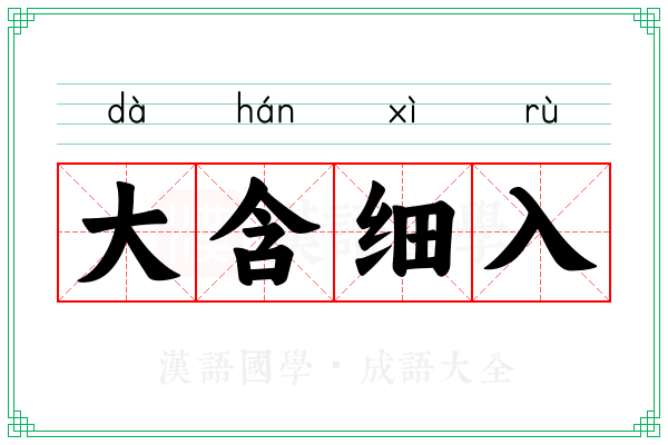 大含细入