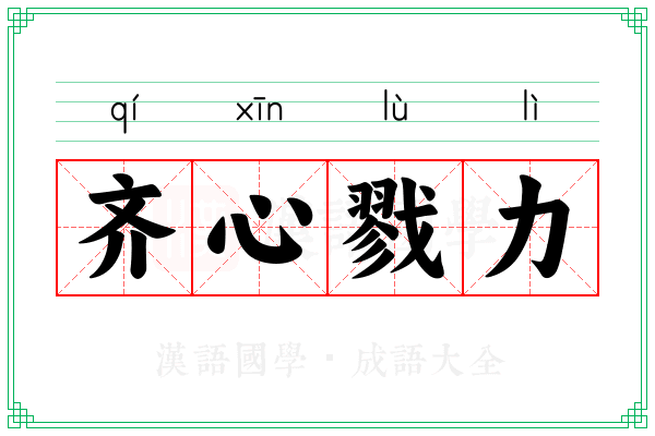 齐心戮力