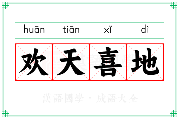 欢天喜地