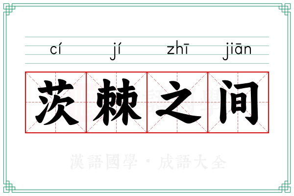 茨棘之间