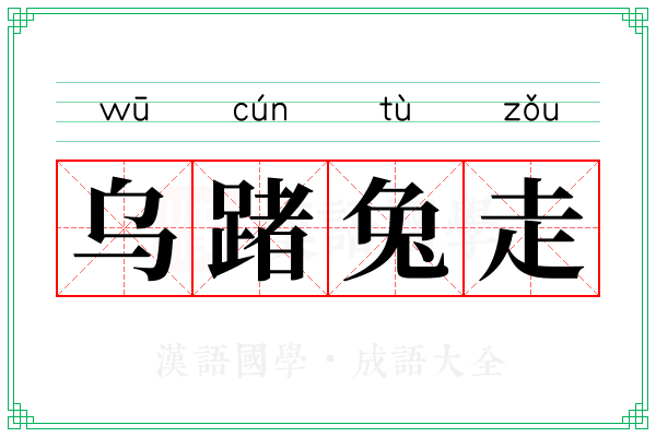 乌踷兔走