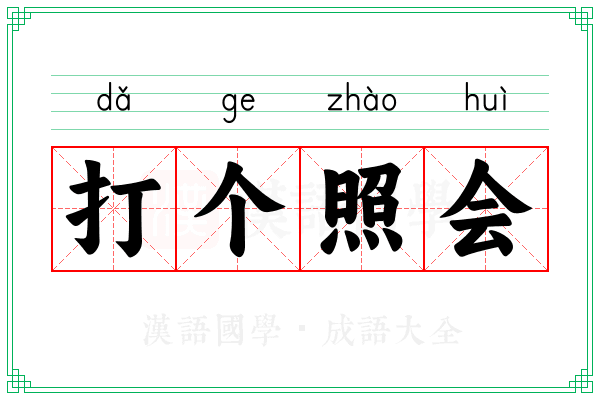 打个照会